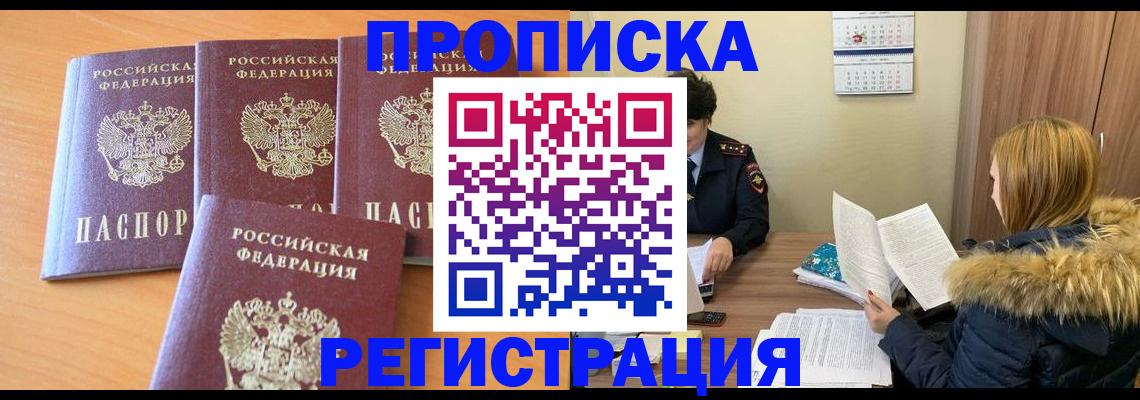 прописка для школы в Кодинске